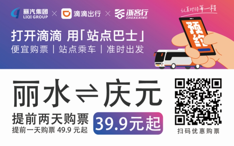 39.9元！麗水往返慶元站點(diǎn)巴士來(lái)了！